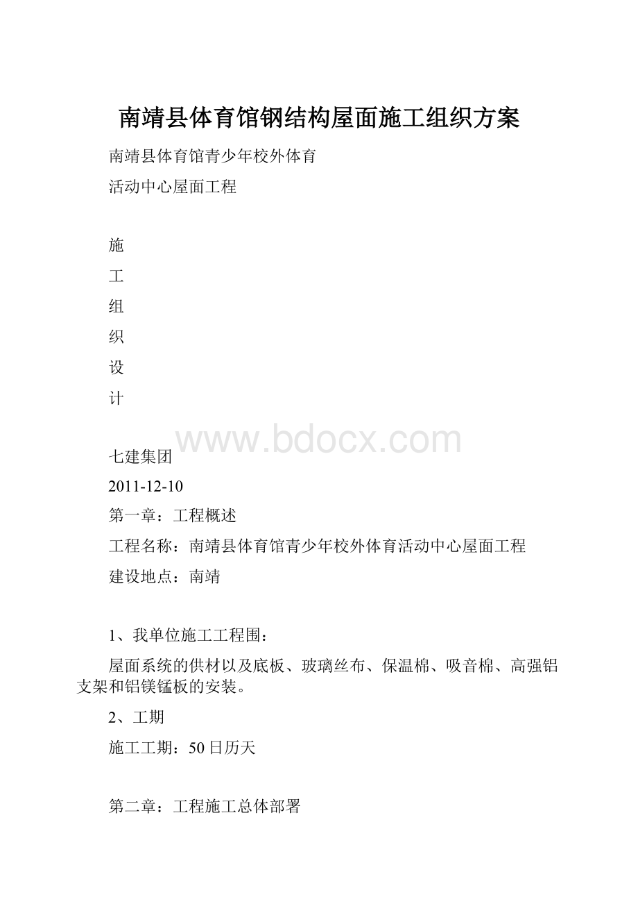 南靖县体育馆钢结构屋面施工组织方案.docx