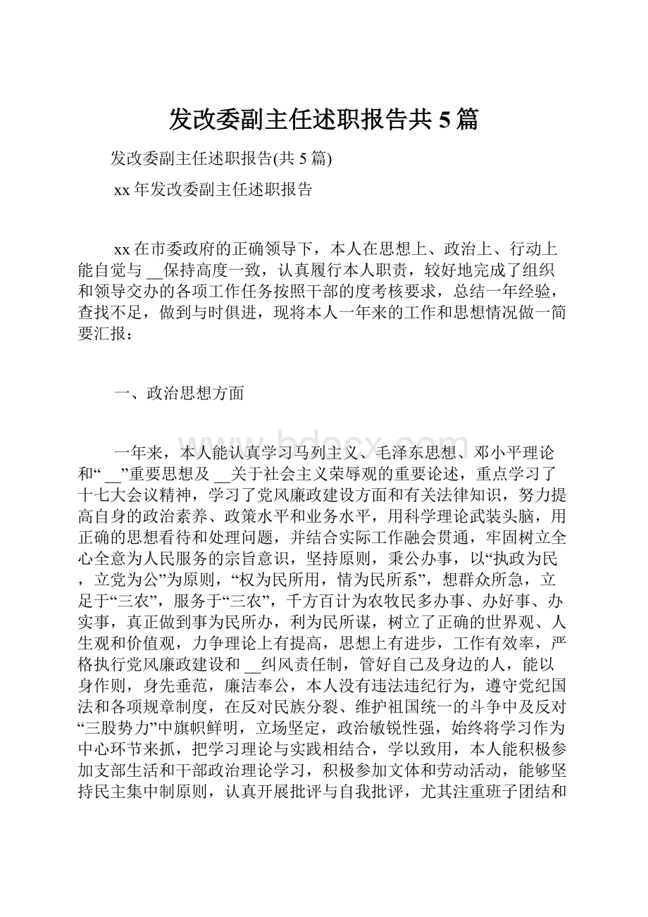 发改委副主任述职报告共5篇.docx_第1页