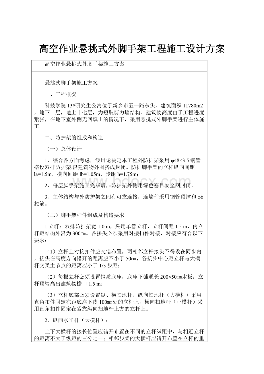 高空作业悬挑式外脚手架工程施工设计方案.docx