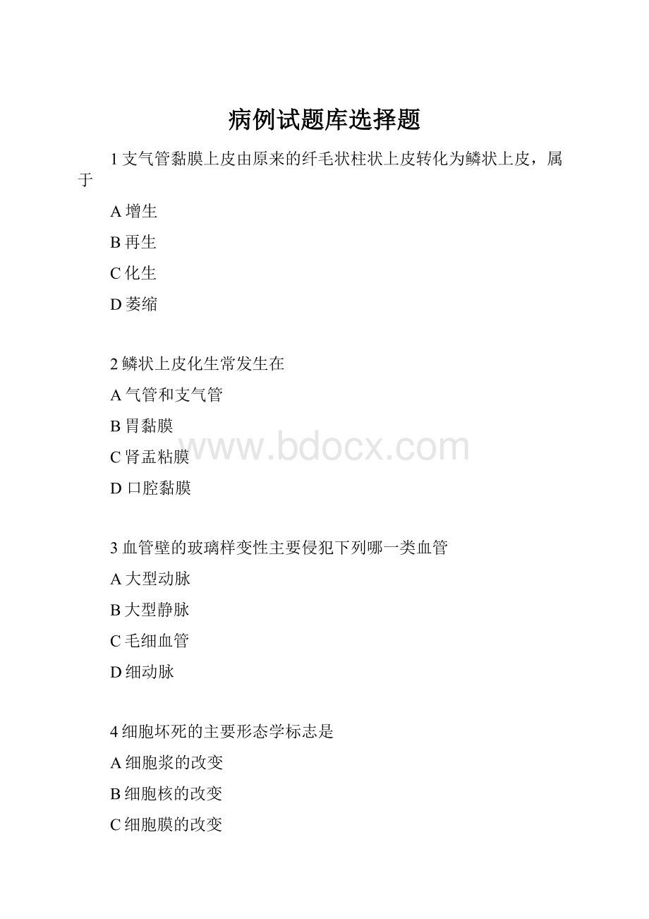 病例试题库选择题.docx