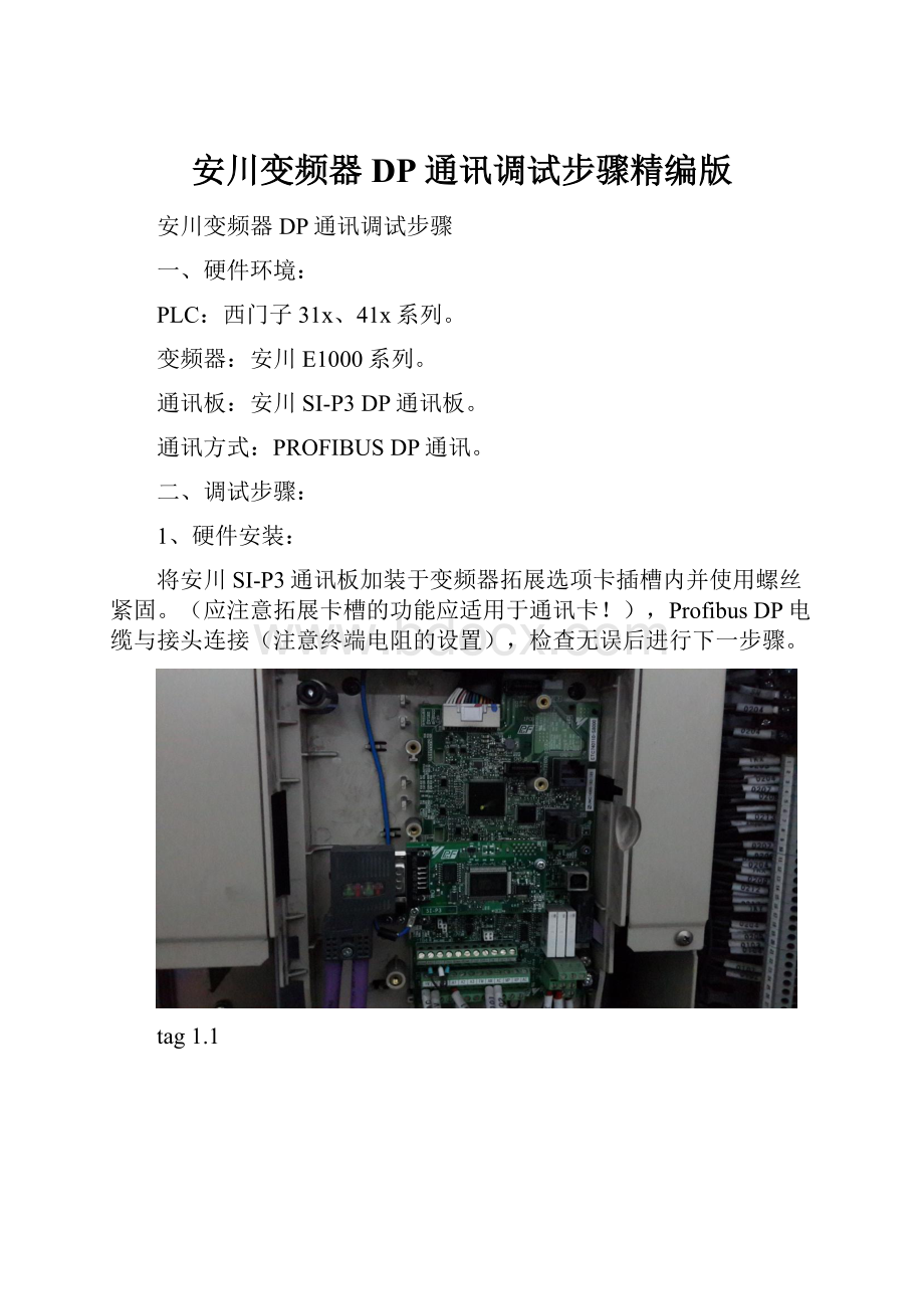 安川变频器DP通讯调试步骤精编版.docx