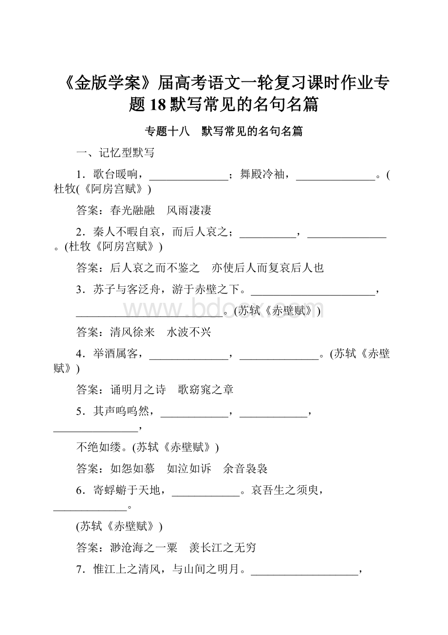 《金版学案》届高考语文一轮复习课时作业专题18默写常见的名句名篇.docx