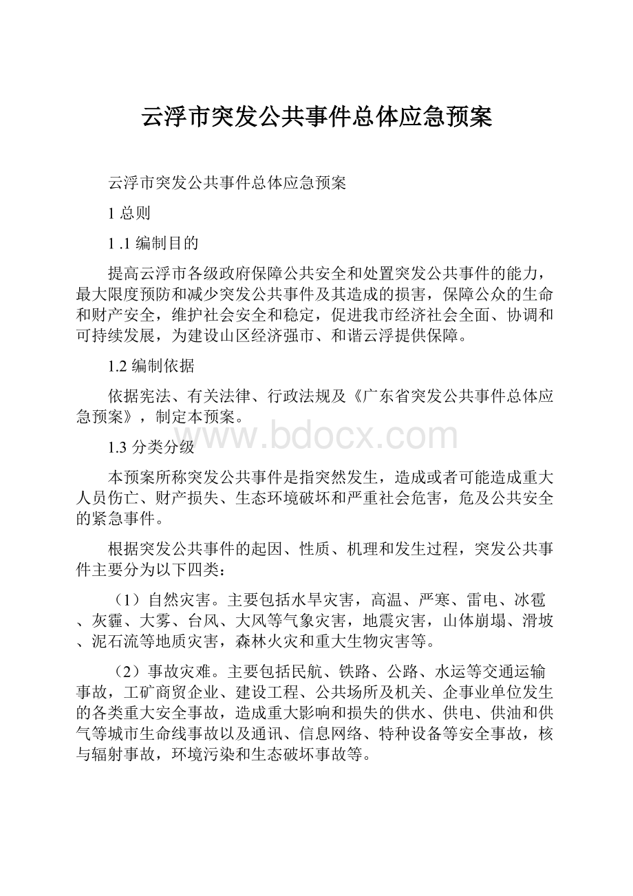 云浮市突发公共事件总体应急预案.docx