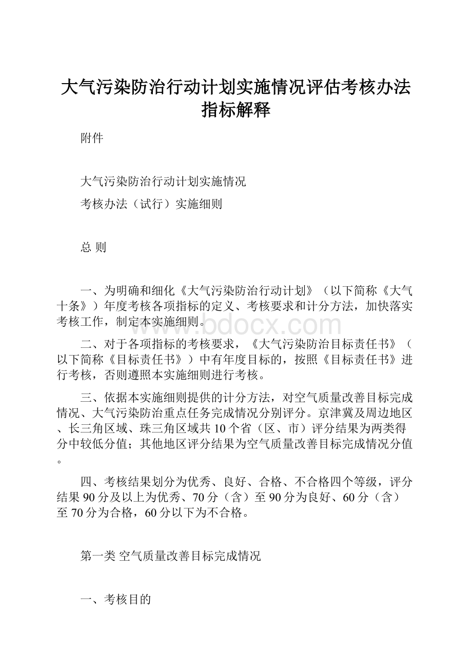 大气污染防治行动计划实施情况评估考核办法指标解释.docx_第1页