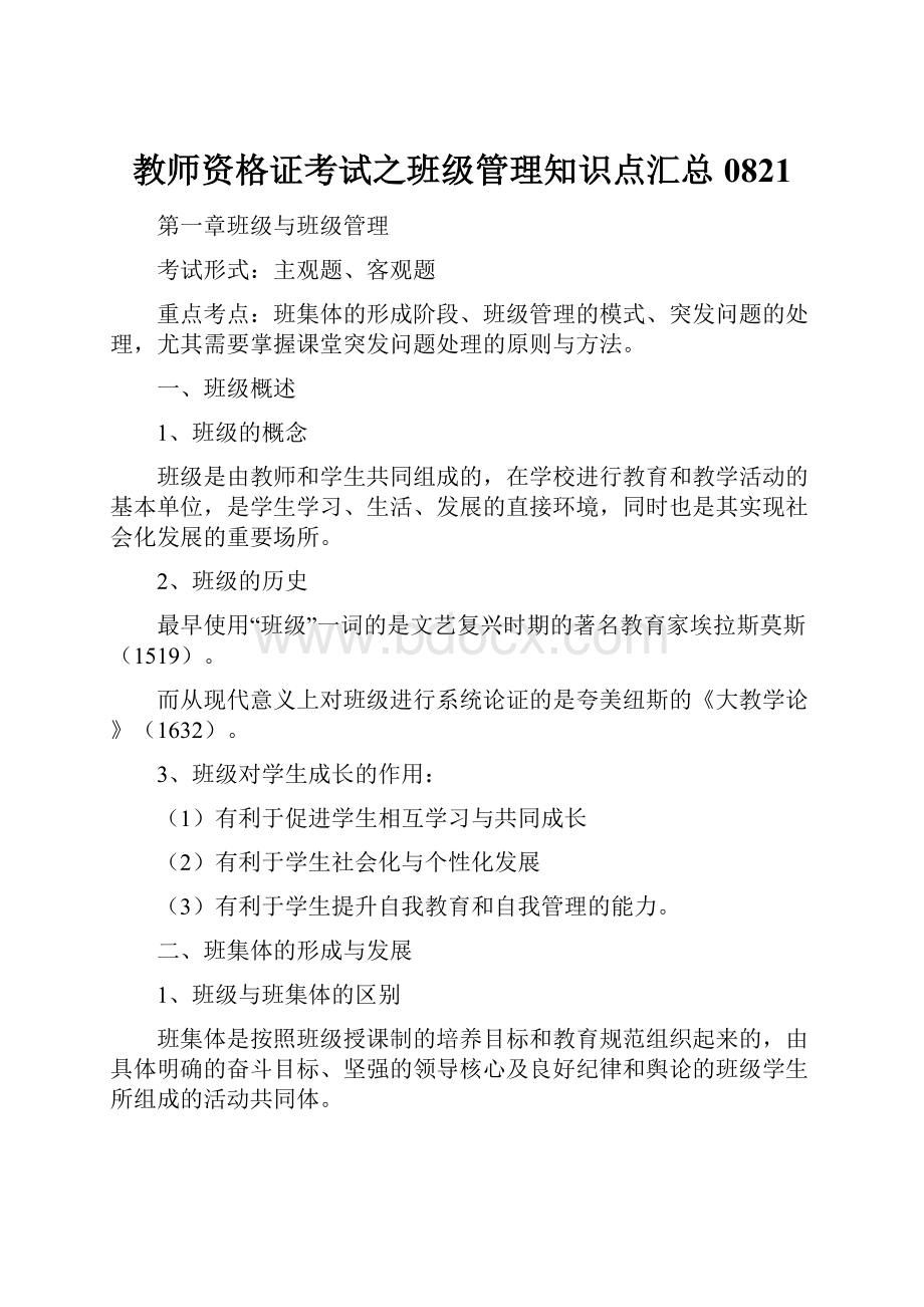 教师资格证考试之班级管理知识点汇总0821.docx