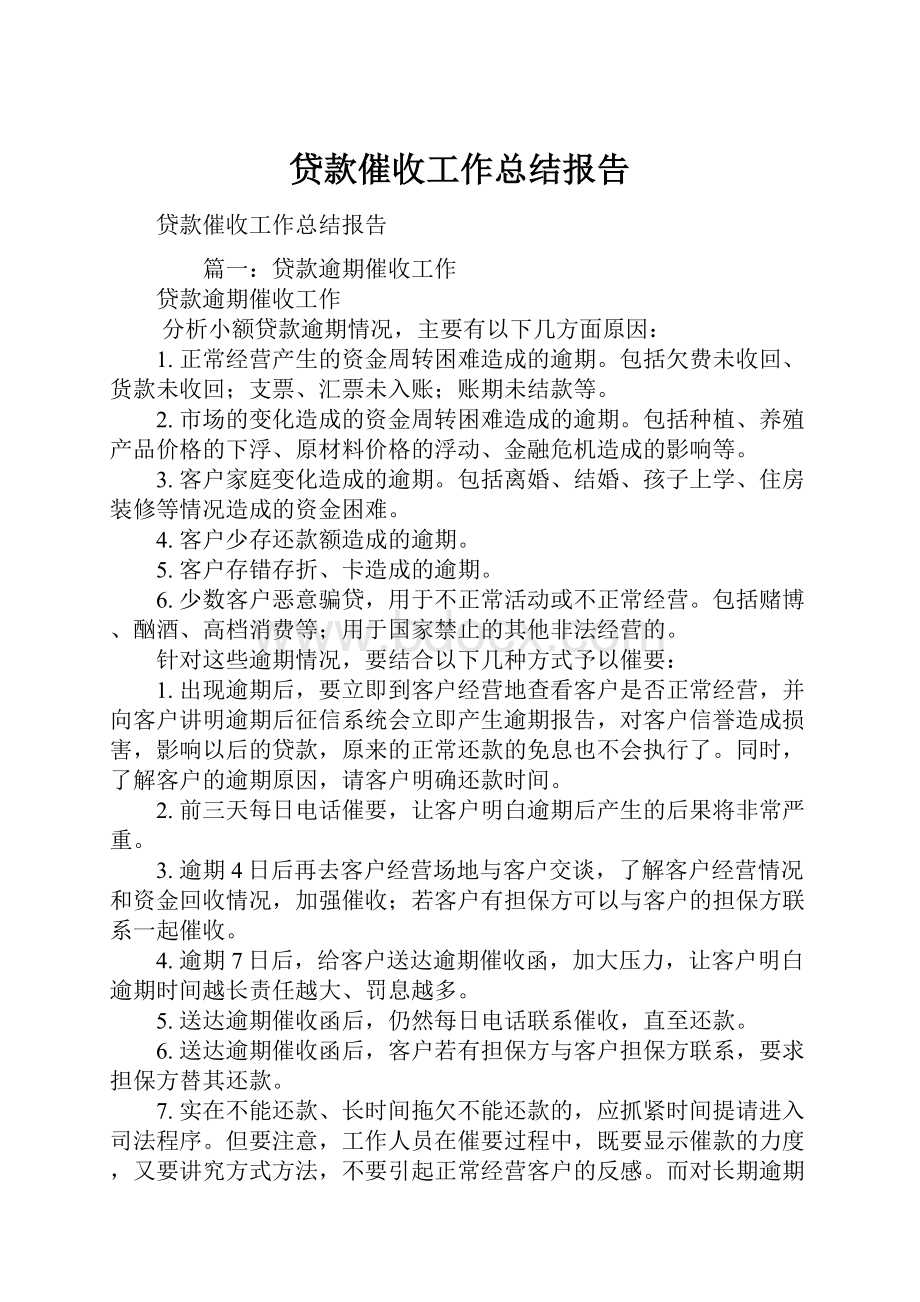 贷款催收工作总结报告.docx