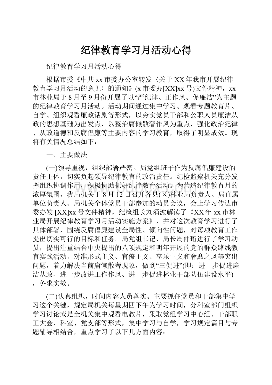 纪律教育学习月活动心得.docx