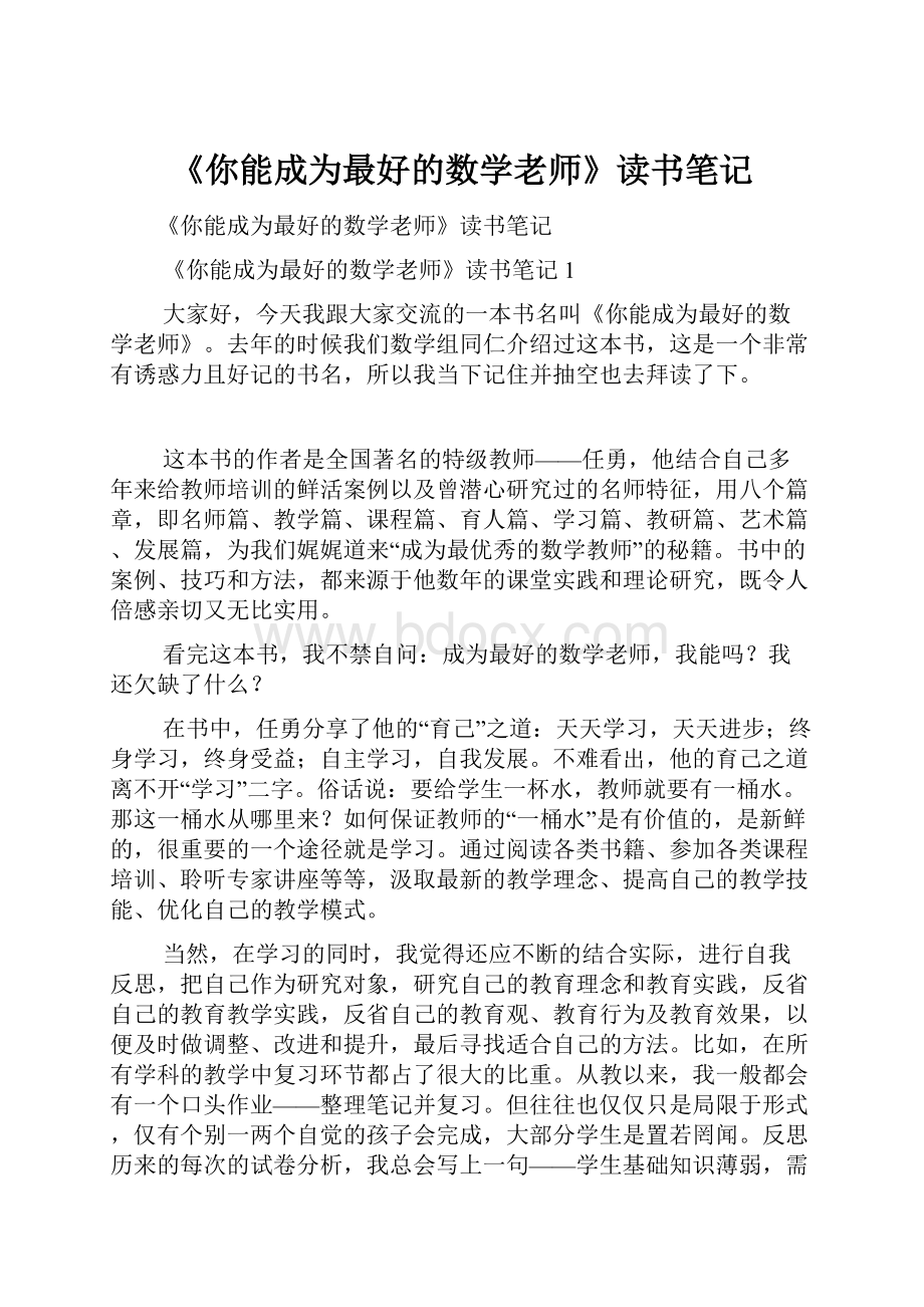 《你能成为最好的数学老师》读书笔记.docx