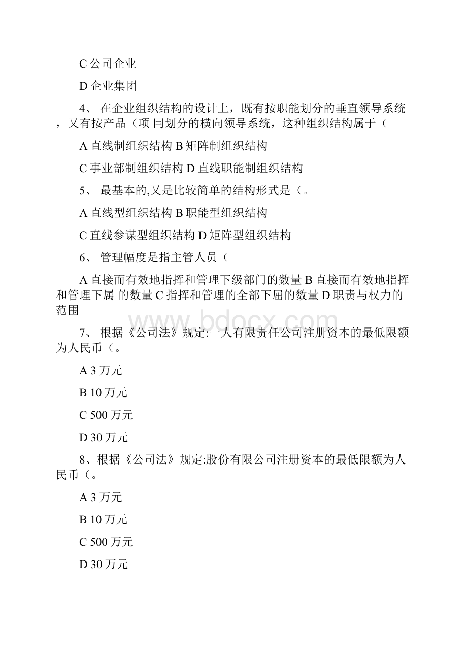 《现代企业管理学》复习资料本精doc.docx_第2页