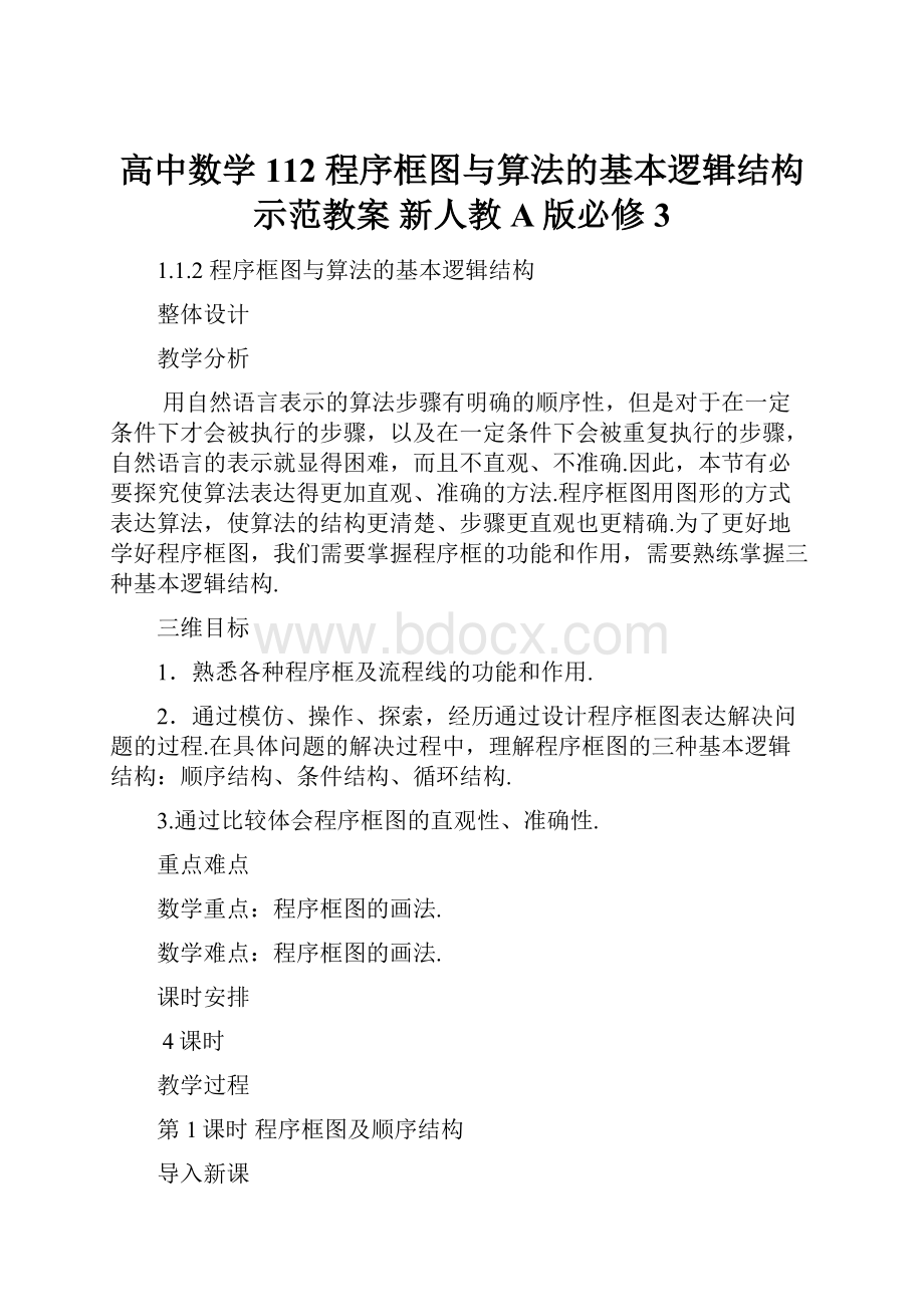 高中数学 112 程序框图与算法的基本逻辑结构示范教案 新人教A版必修3.docx_第1页