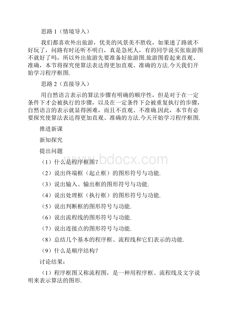 高中数学 112 程序框图与算法的基本逻辑结构示范教案 新人教A版必修3.docx_第2页