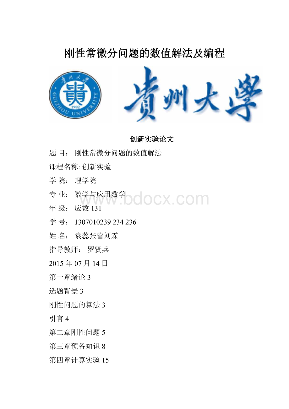 刚性常微分问题的数值解法及编程.docx_第1页