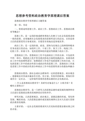 思想参考资料政治教育学原理课后答案.docx