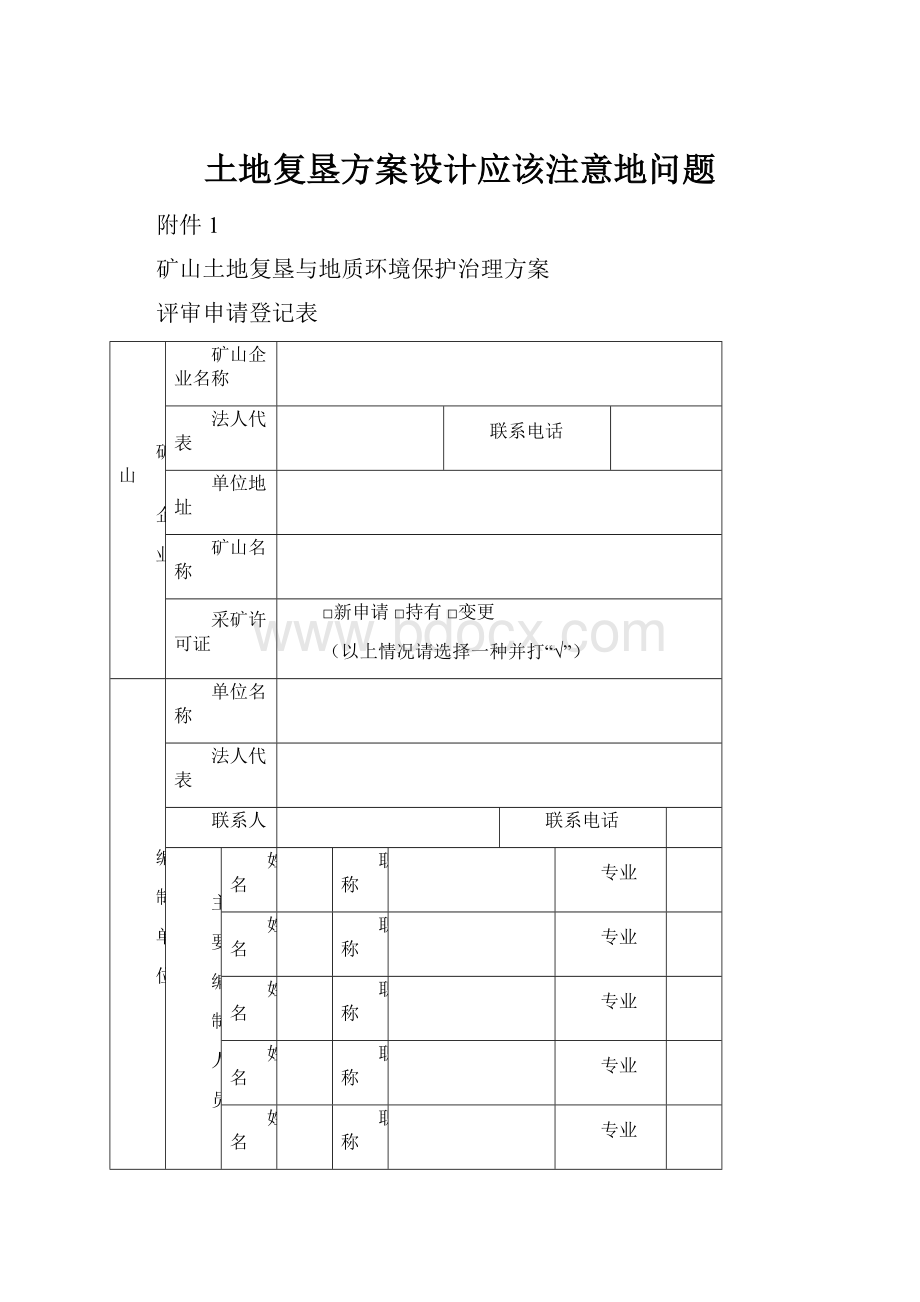 土地复垦方案设计应该注意地问题.docx_第1页