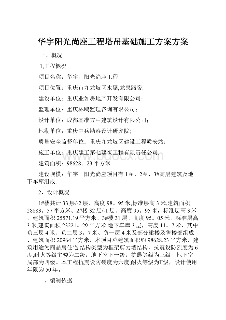 华宇阳光尚座工程塔吊基础施工方案方案.docx