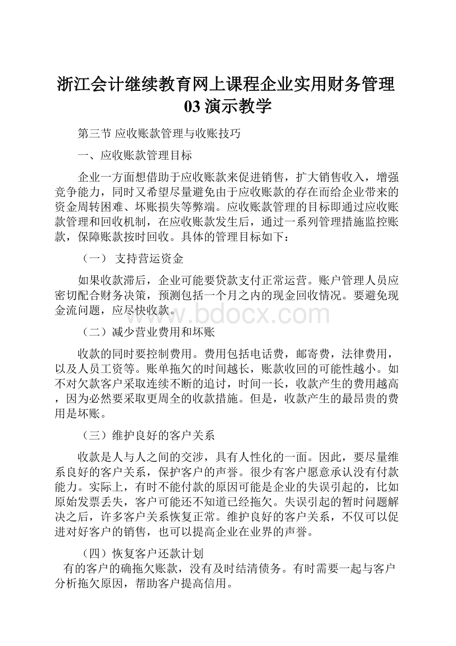 浙江会计继续教育网上课程企业实用财务管理03演示教学.docx