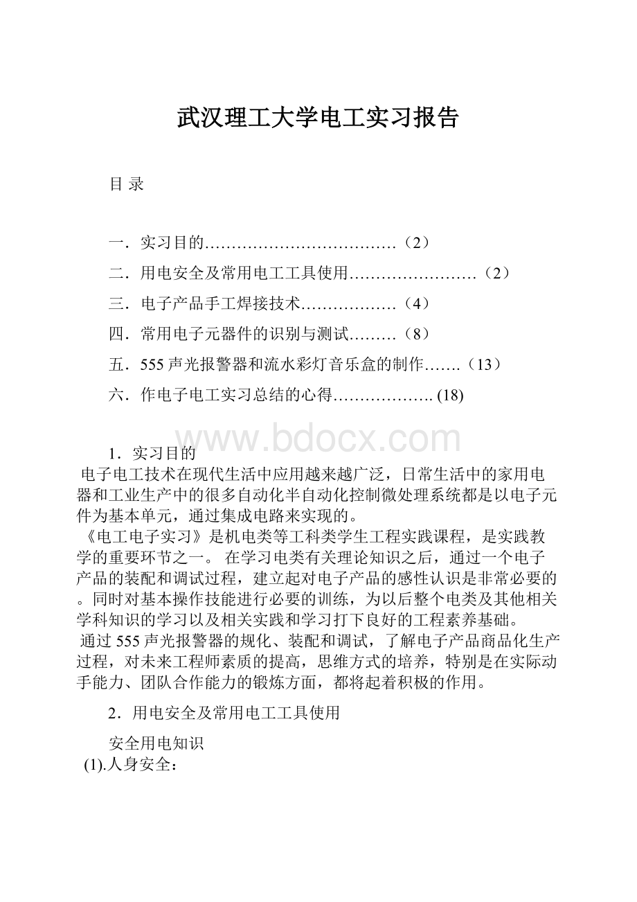 武汉理工大学电工实习报告.docx