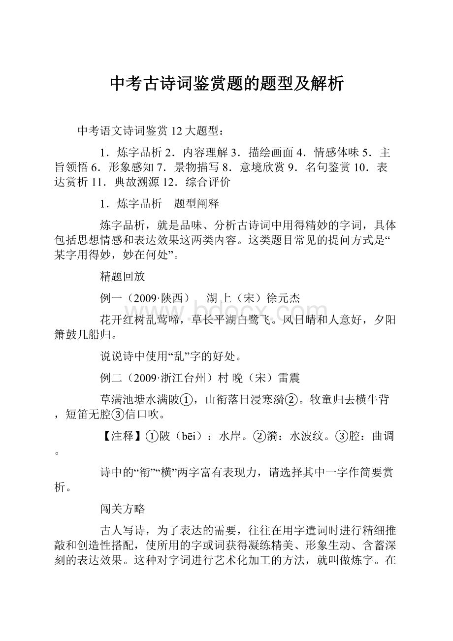 中考古诗词鉴赏题的题型及解析.docx_第1页