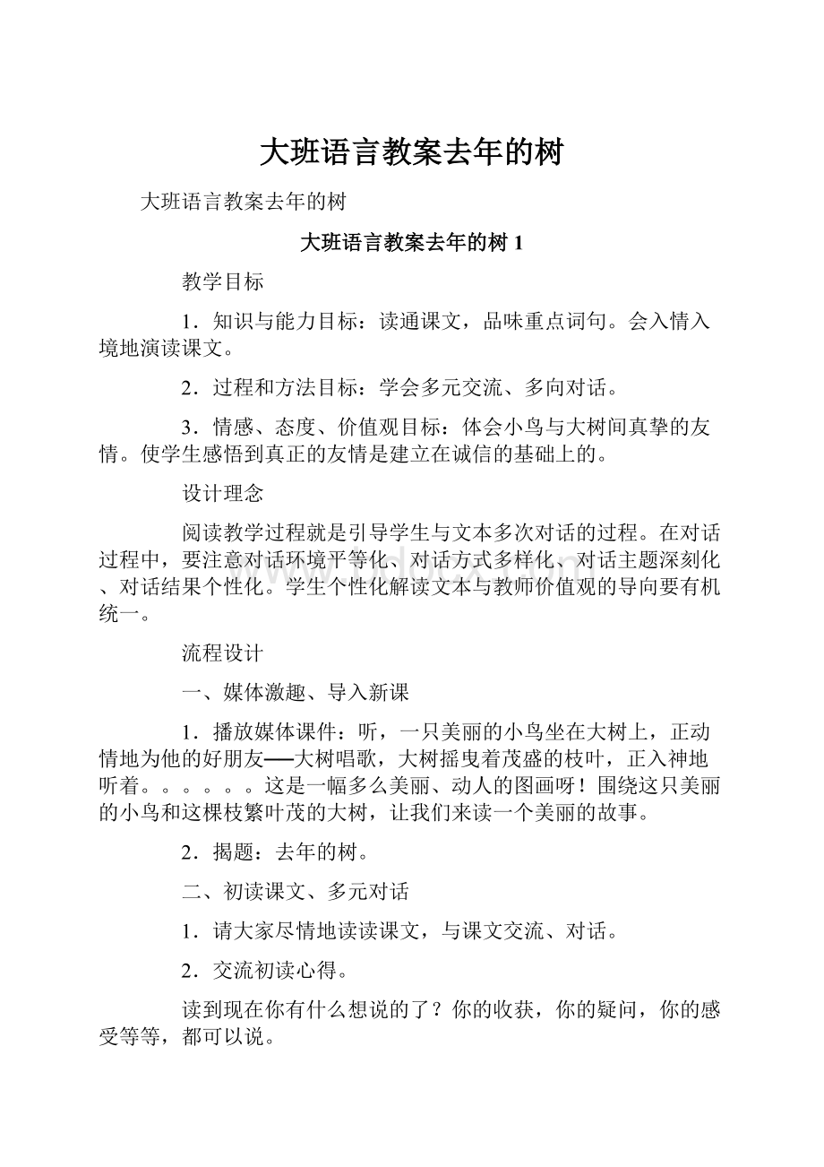 大班语言教案去年的树.docx