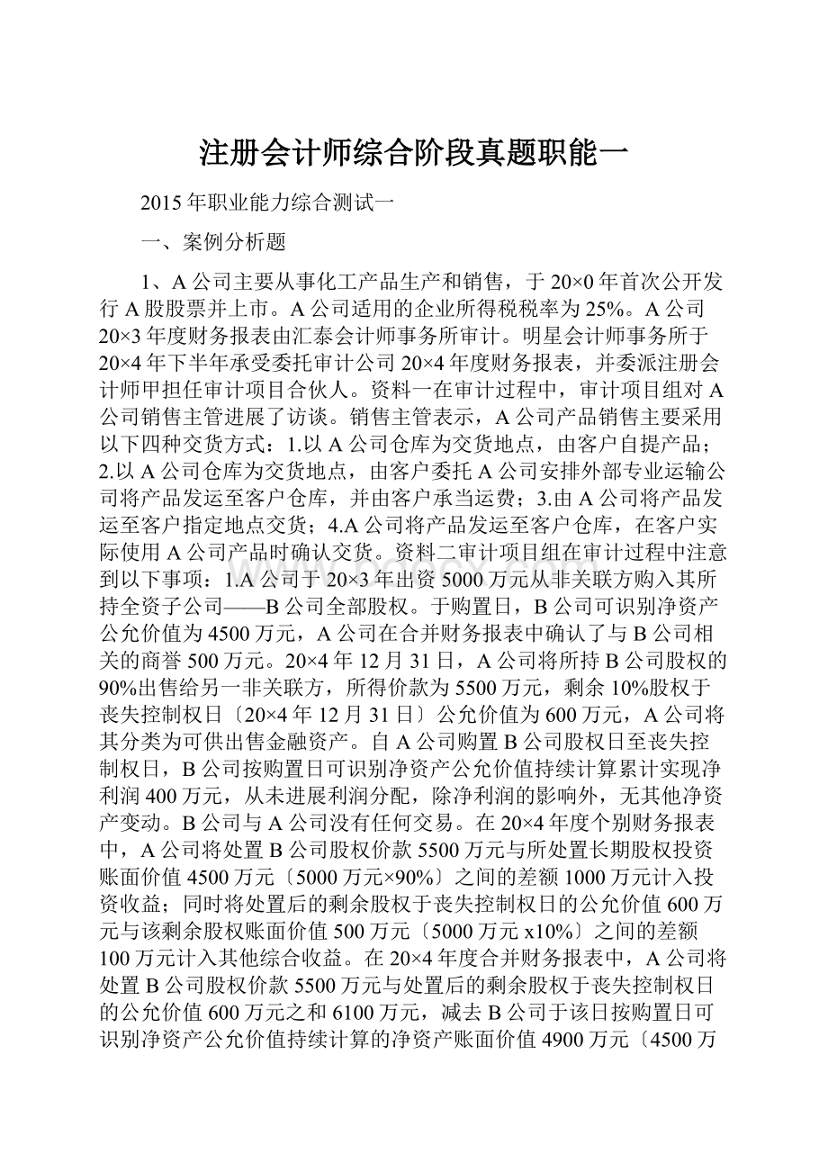 注册会计师综合阶段真题职能一.docx