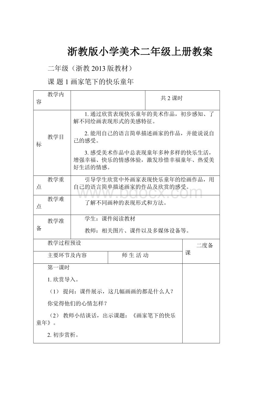 浙教版小学美术二年级上册教案.docx_第1页