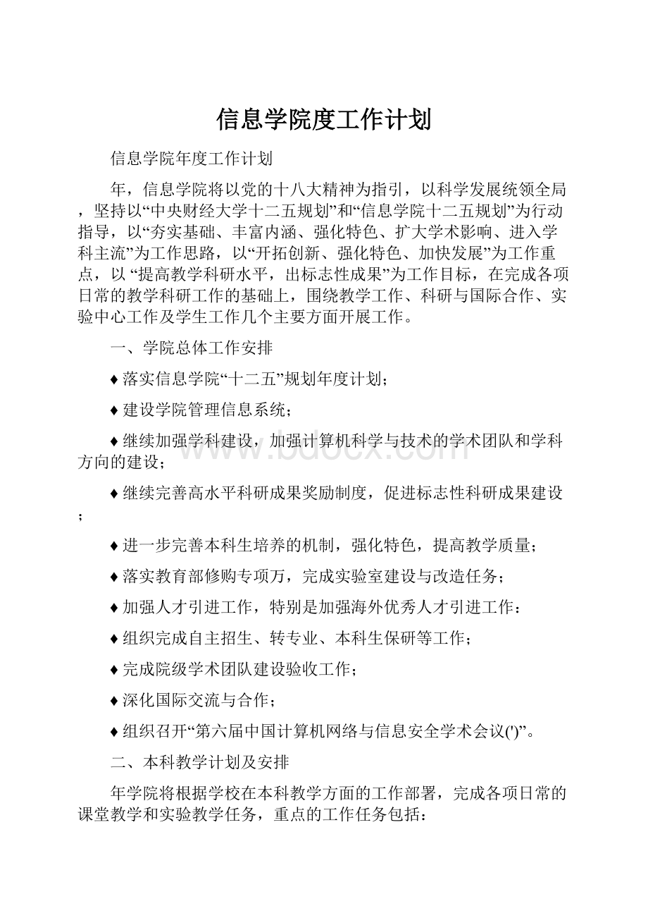 信息学院度工作计划.docx_第1页