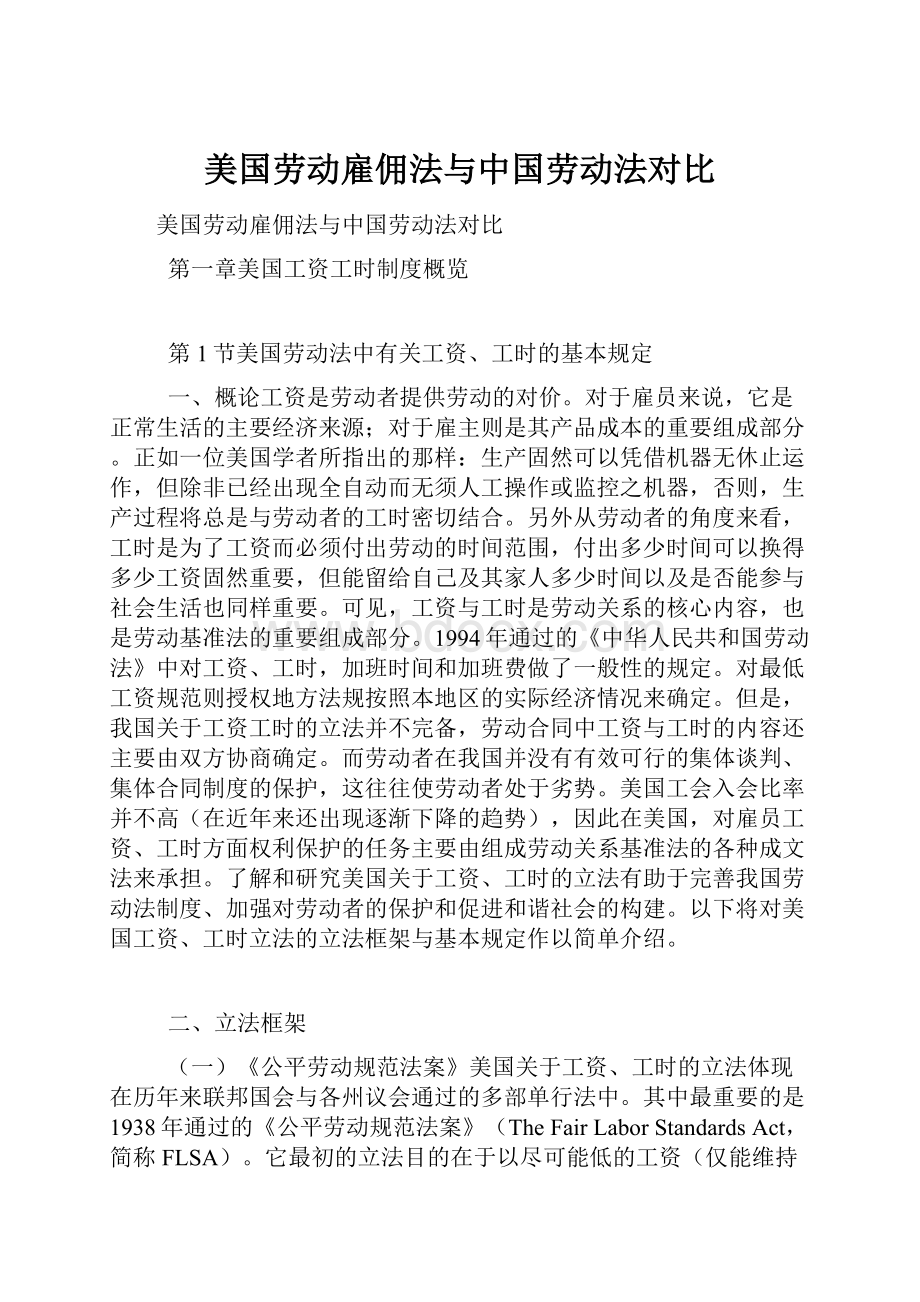 美国劳动雇佣法与中国劳动法对比.docx_第1页