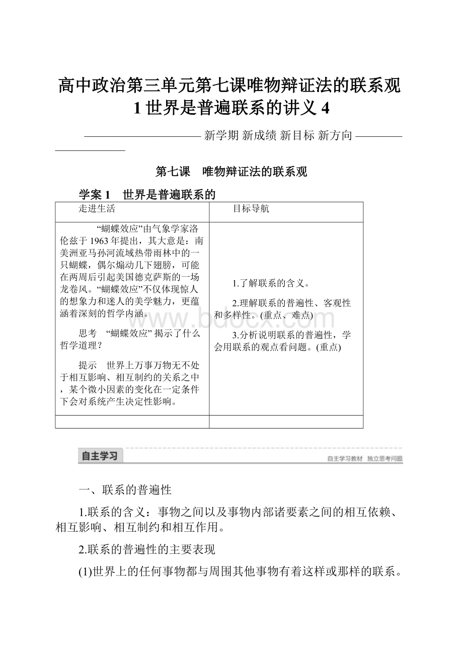 高中政治第三单元第七课唯物辩证法的联系观1世界是普遍联系的讲义4.docx