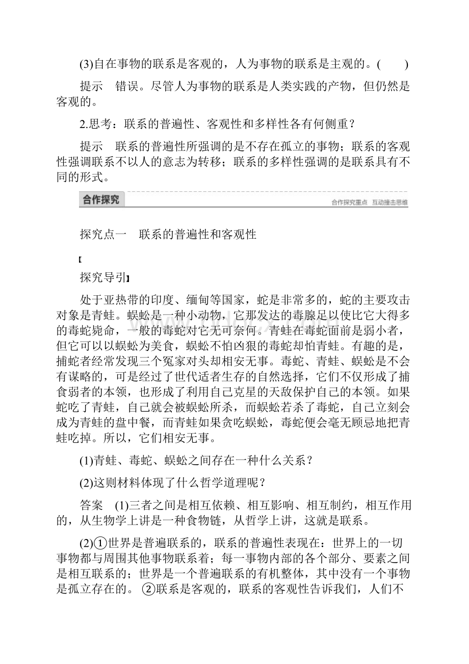 高中政治第三单元第七课唯物辩证法的联系观1世界是普遍联系的讲义4.docx_第3页