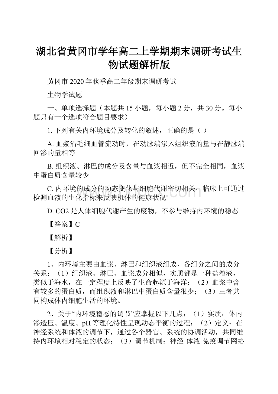 湖北省黄冈市学年高二上学期期末调研考试生物试题解析版.docx_第1页