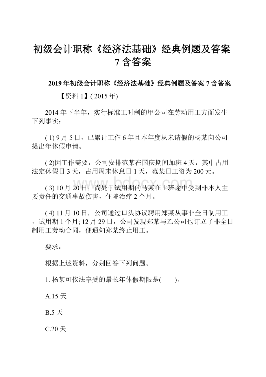 初级会计职称《经济法基础》经典例题及答案7含答案.docx_第1页