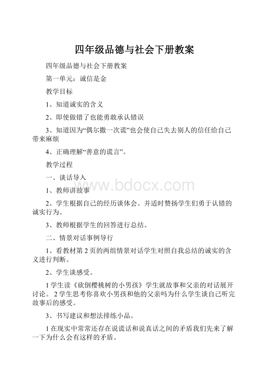 四年级品德与社会下册教案.docx