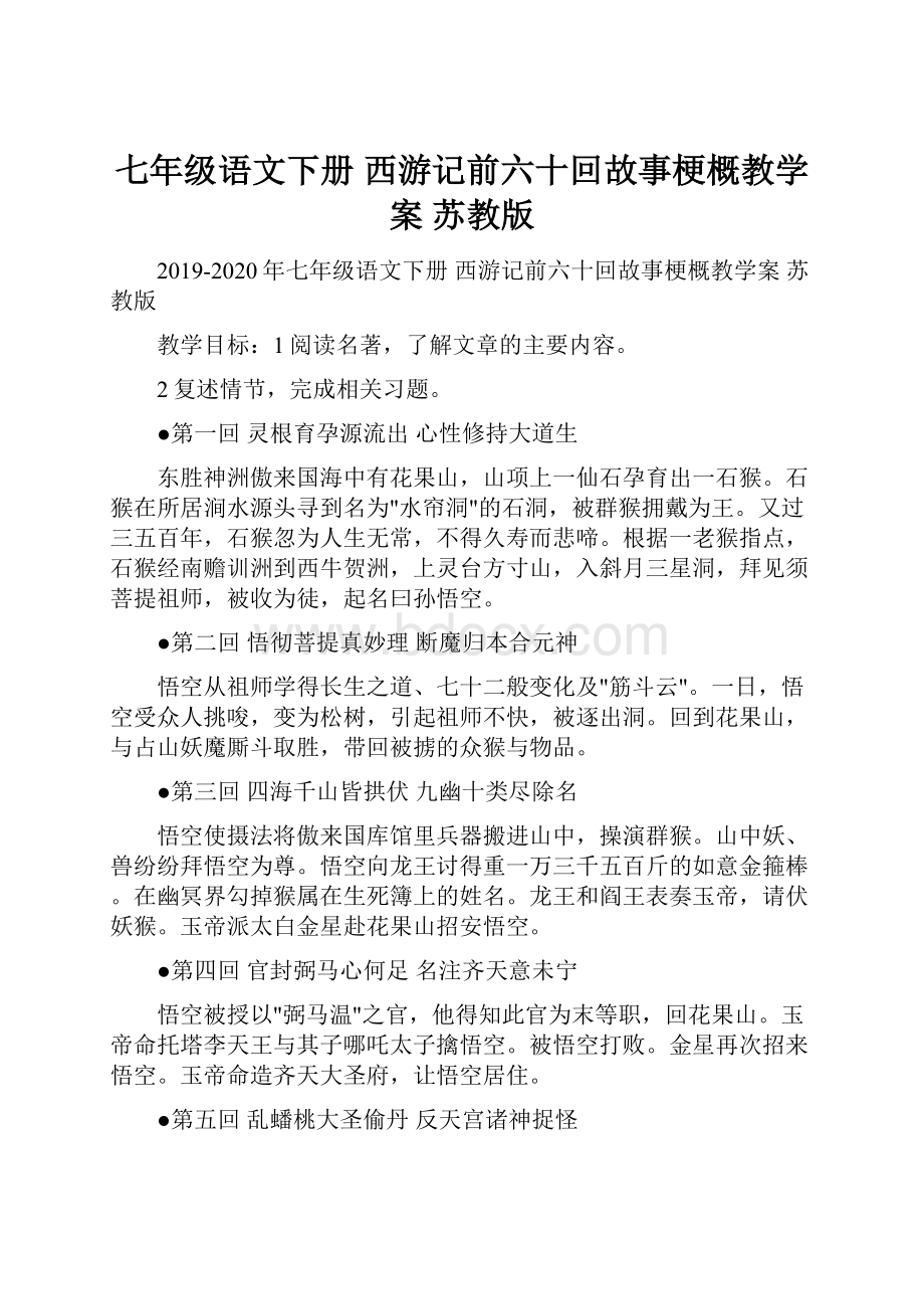 七年级语文下册 西游记前六十回故事梗概教学案 苏教版.docx