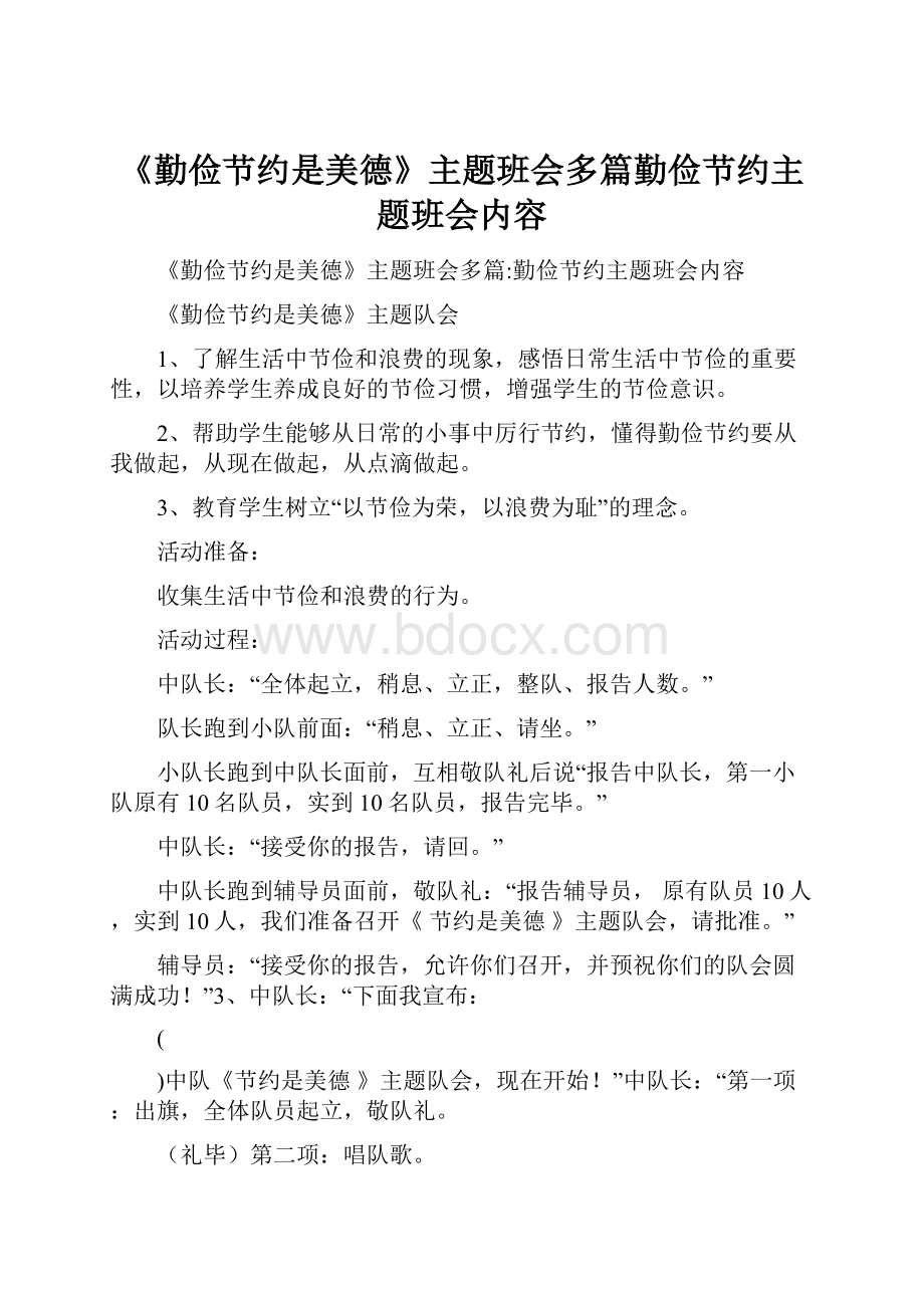 《勤俭节约是美德》主题班会多篇勤俭节约主题班会内容.docx