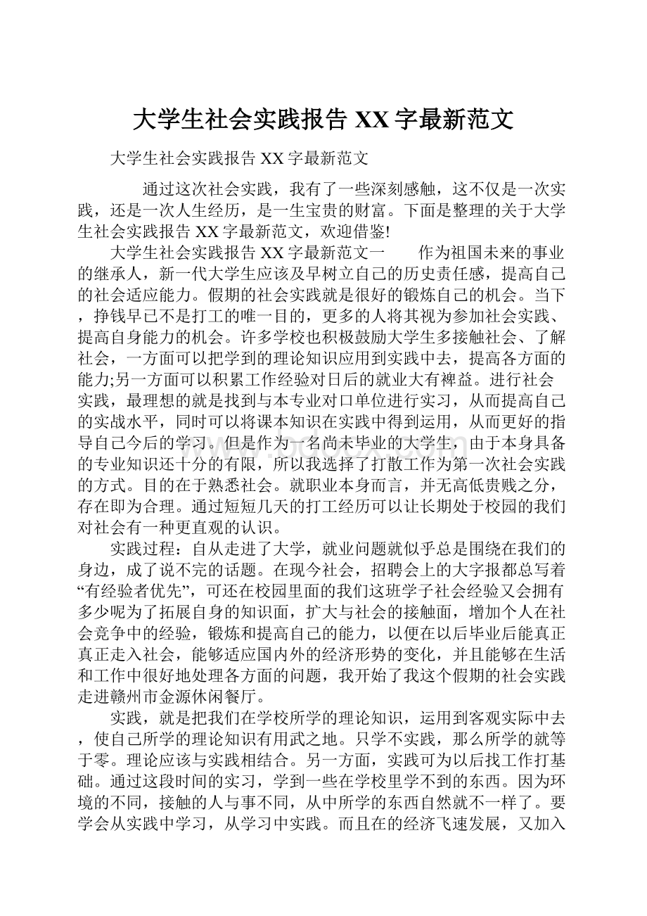 大学生社会实践报告XX字最新范文.docx_第1页