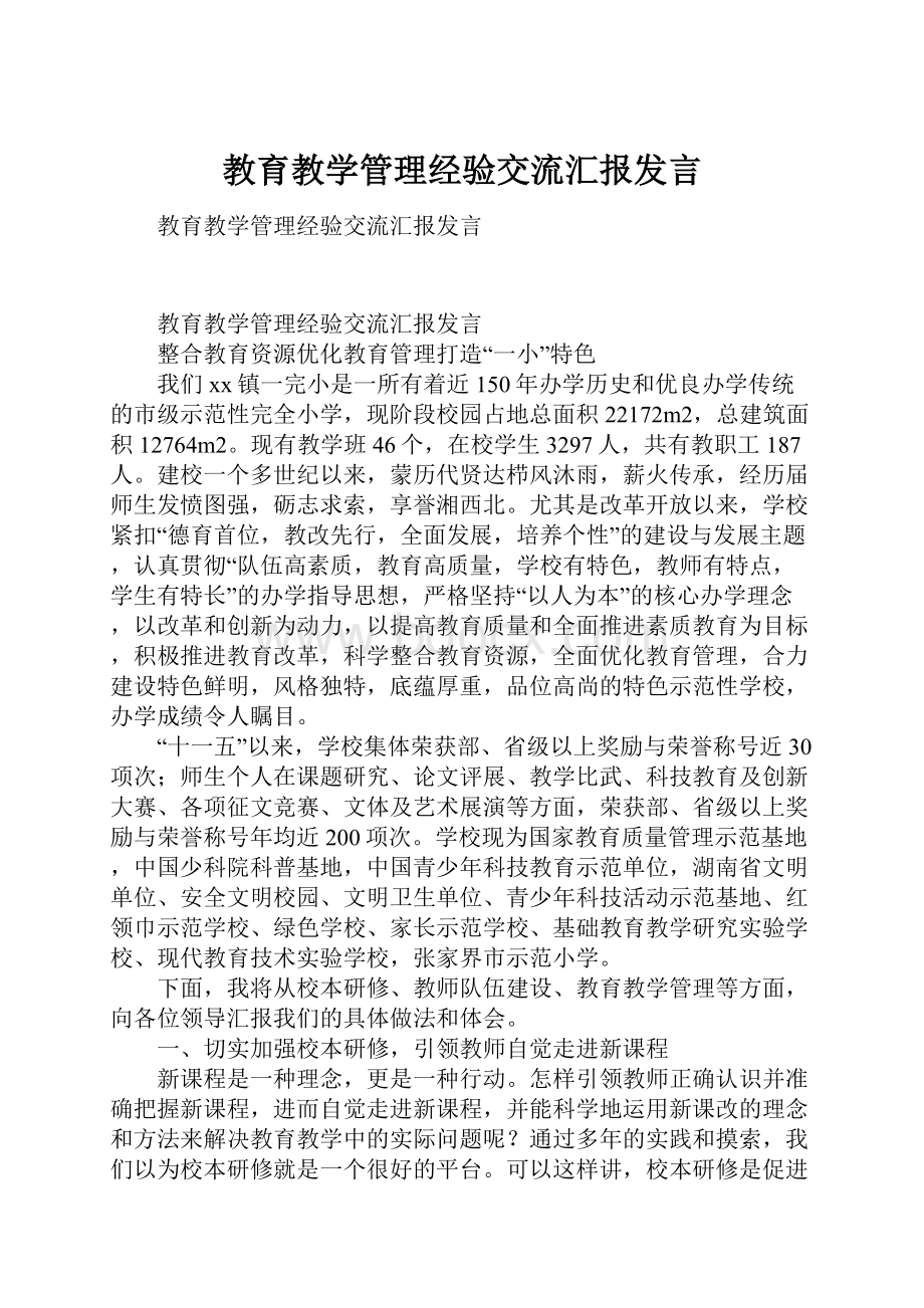 教育教学管理经验交流汇报发言.docx_第1页