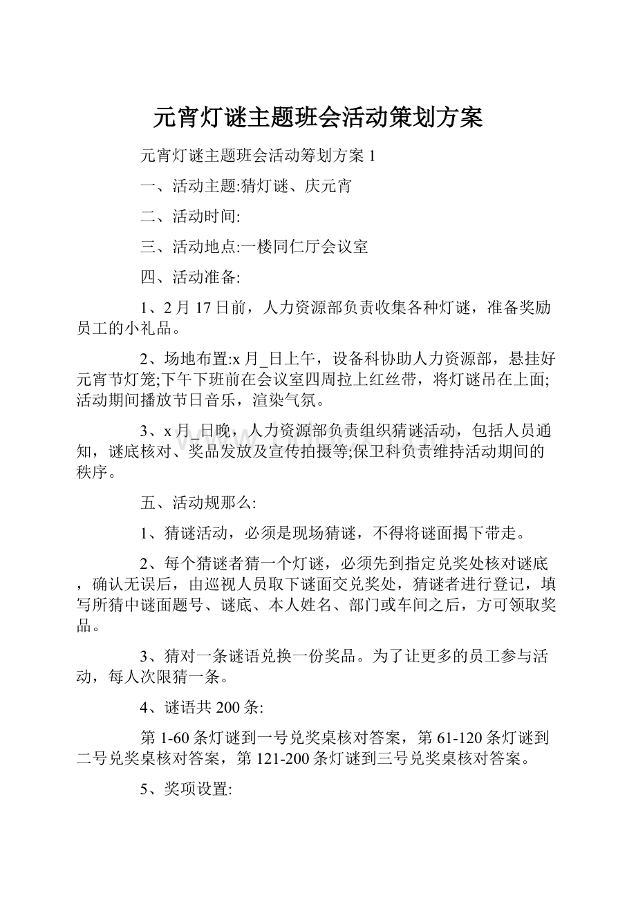 元宵灯谜主题班会活动策划方案.docx