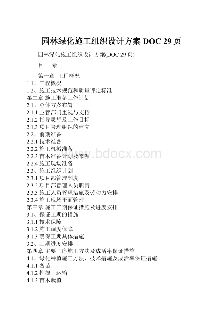 园林绿化施工组织设计方案DOC 29页.docx_第1页