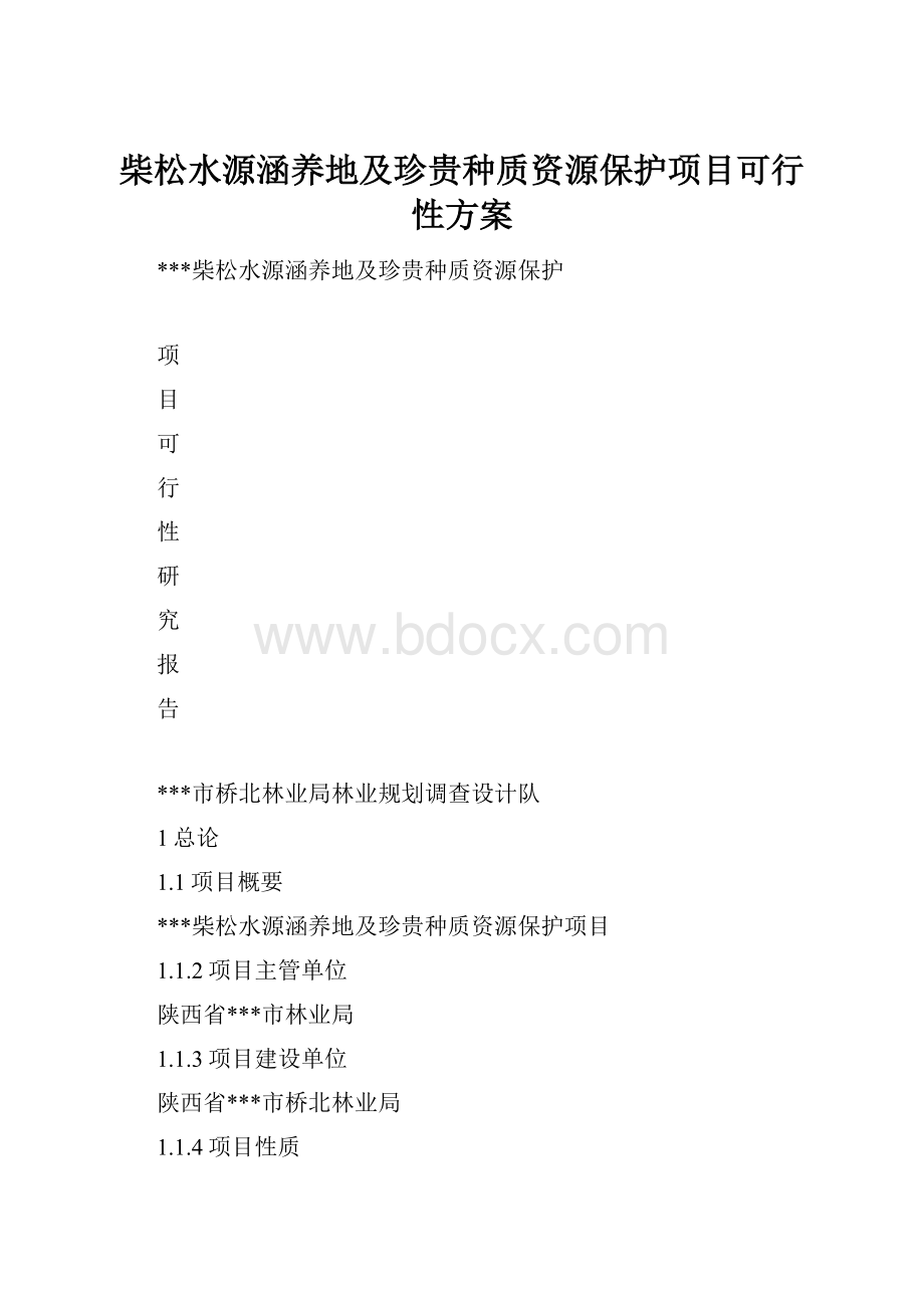 柴松水源涵养地及珍贵种质资源保护项目可行性方案.docx