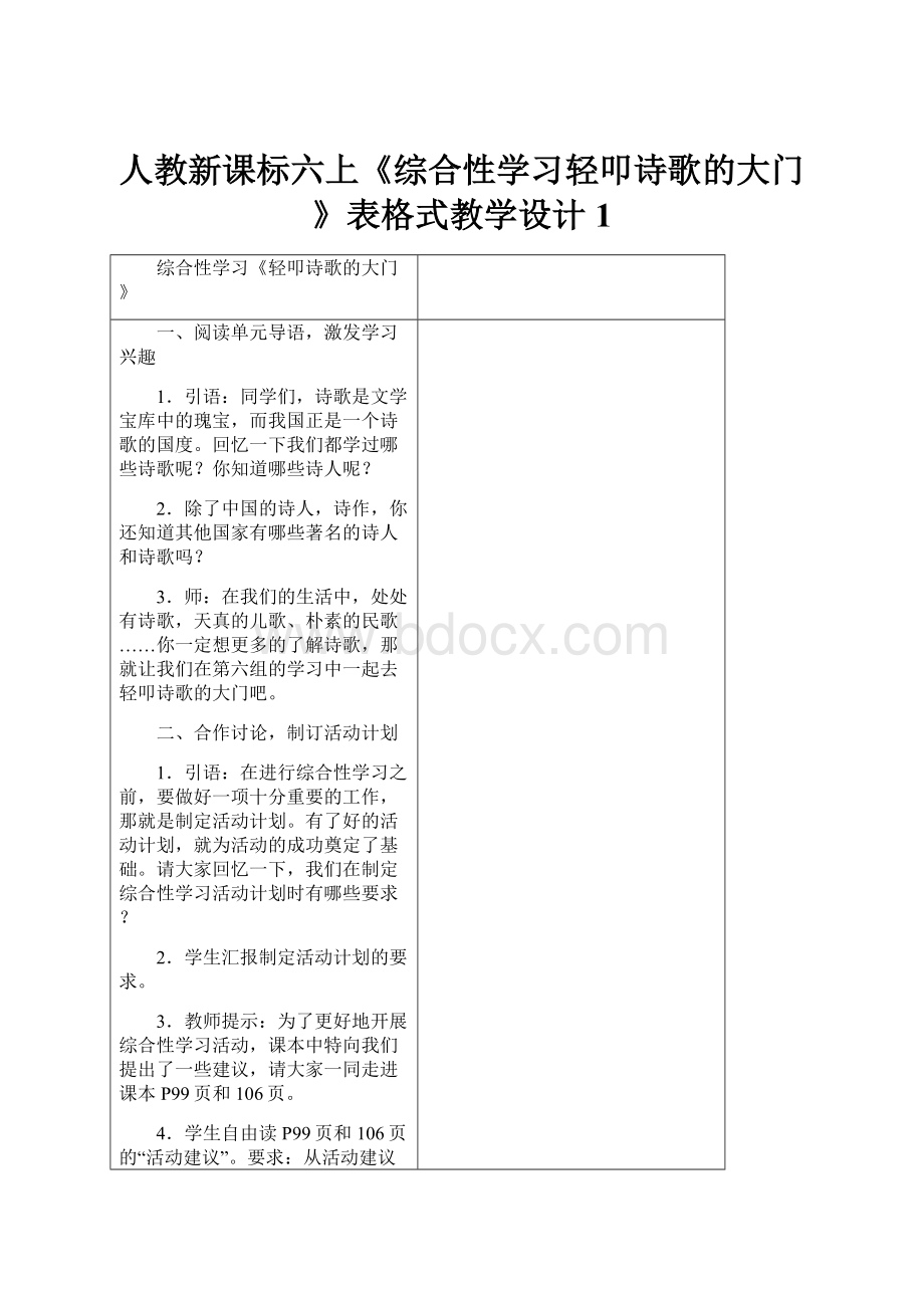 人教新课标六上《综合性学习轻叩诗歌的大门》表格式教学设计1.docx_第1页