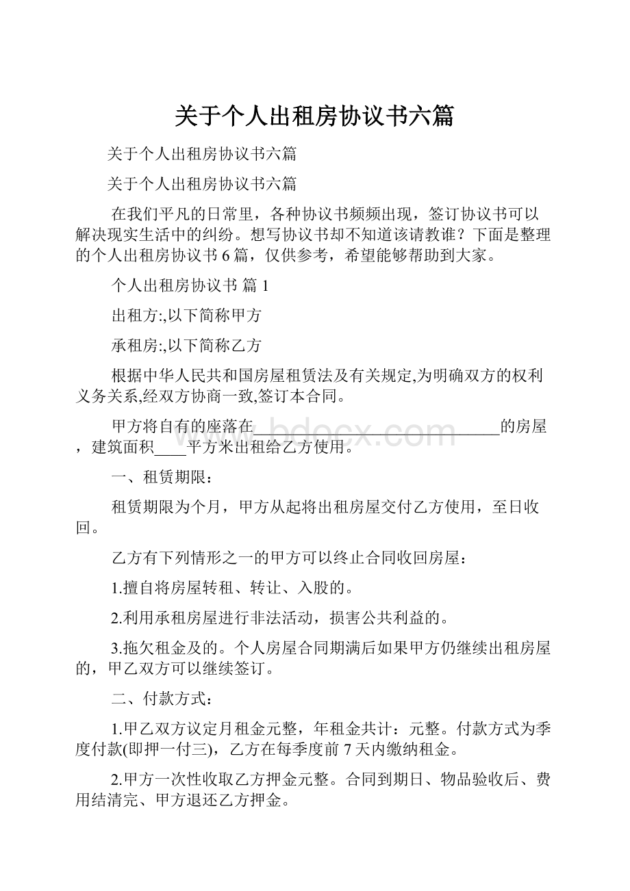 关于个人出租房协议书六篇.docx