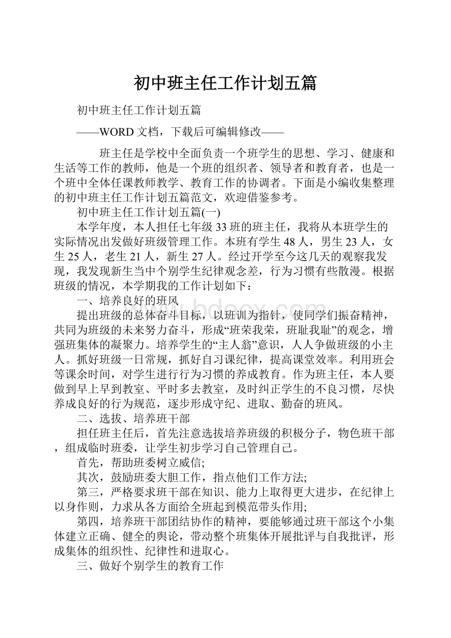 初中班主任工作计划五篇.docx_第1页