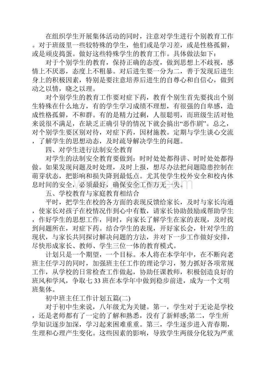 初中班主任工作计划五篇.docx_第2页