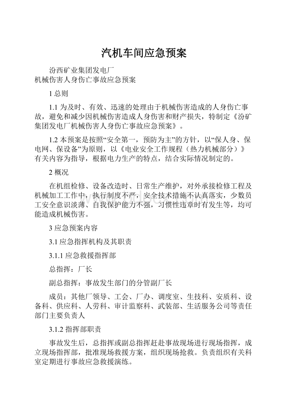 汽机车间应急预案.docx_第1页