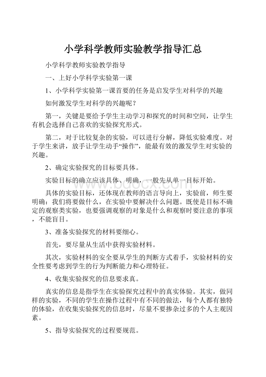 小学科学教师实验教学指导汇总.docx