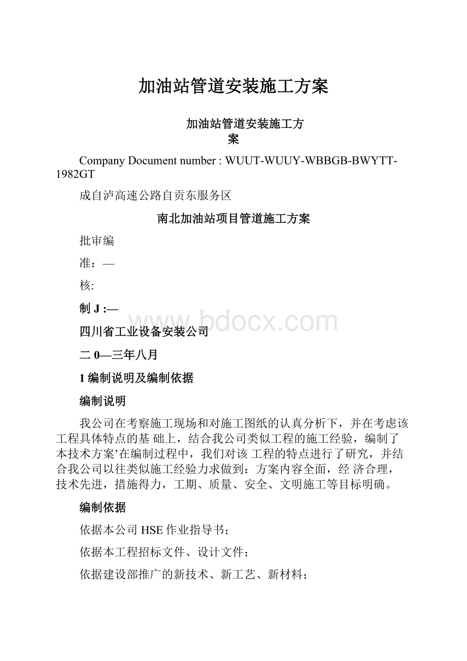 加油站管道安装施工方案.docx