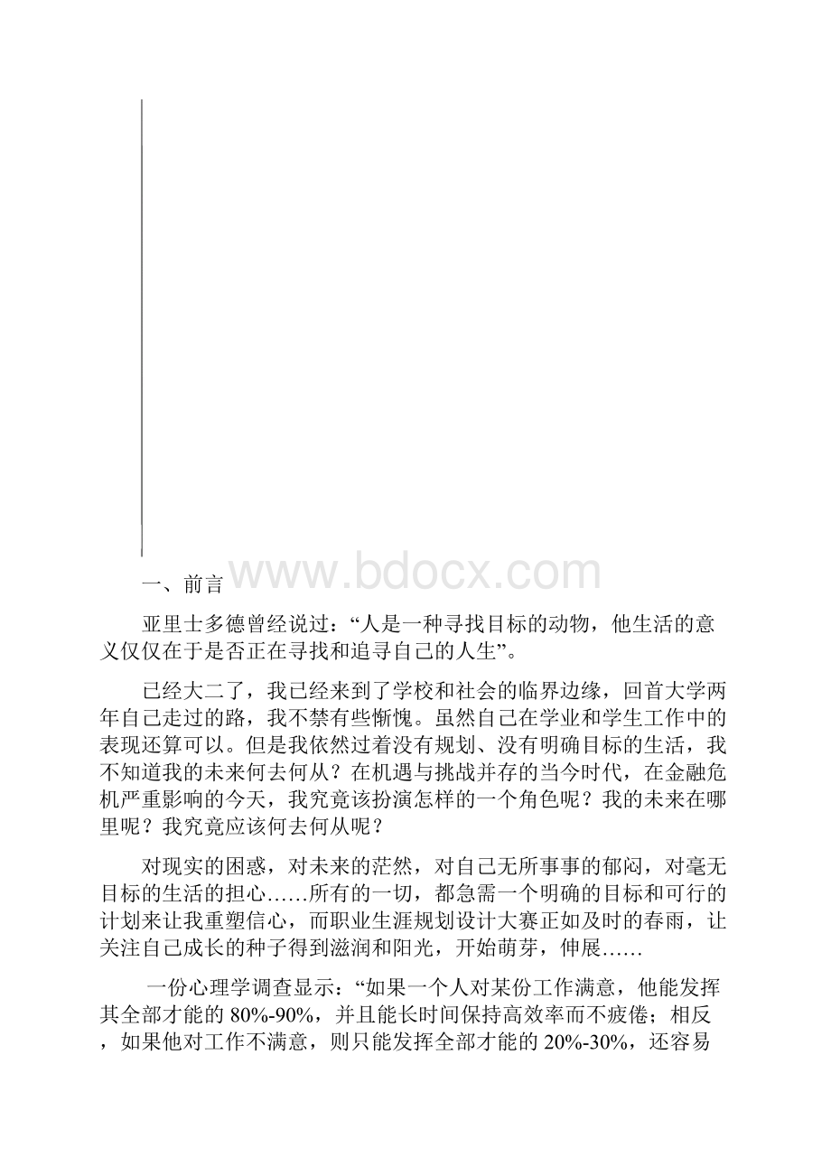 大学生职业生涯规划书新闻系.docx_第2页