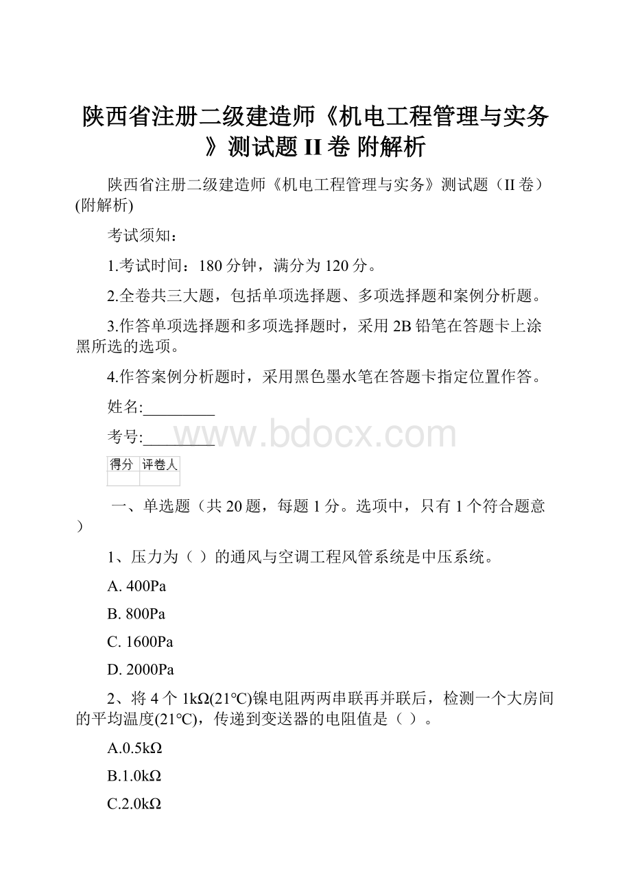陕西省注册二级建造师《机电工程管理与实务》测试题II卷 附解析.docx