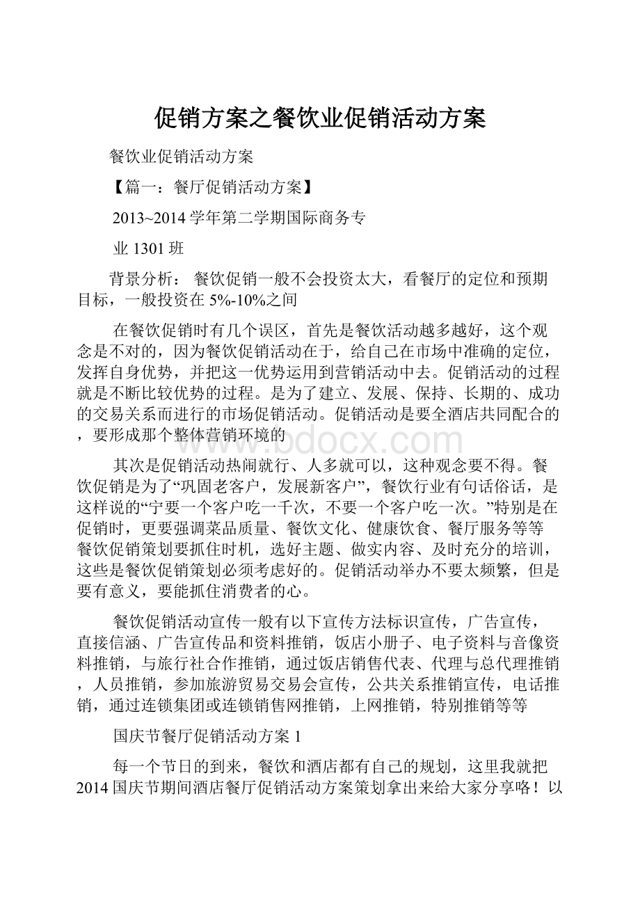 促销方案之餐饮业促销活动方案.docx_第1页