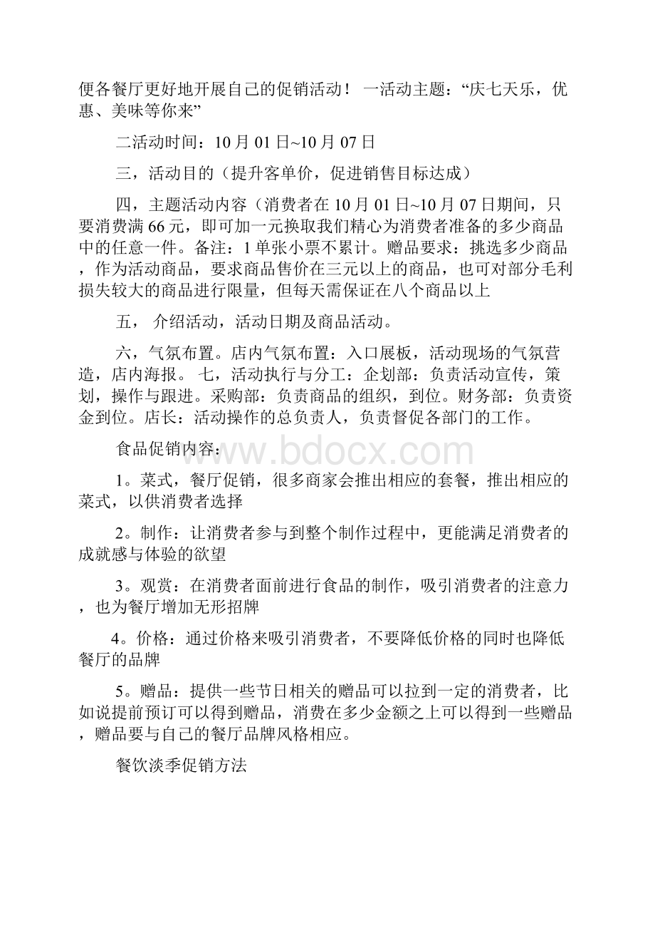 促销方案之餐饮业促销活动方案.docx_第2页